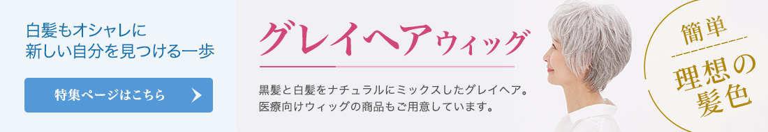 白髪もオシャレにグレイヘアウィッグ