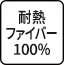 耐熱ファイバー100%