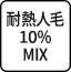 耐熱人毛10%MIX