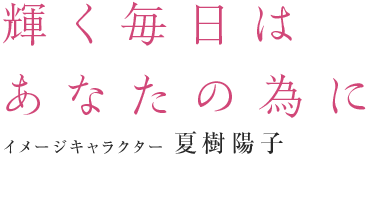 輝く毎日は あなたの為に イメージキャラクター 夏樹陽子