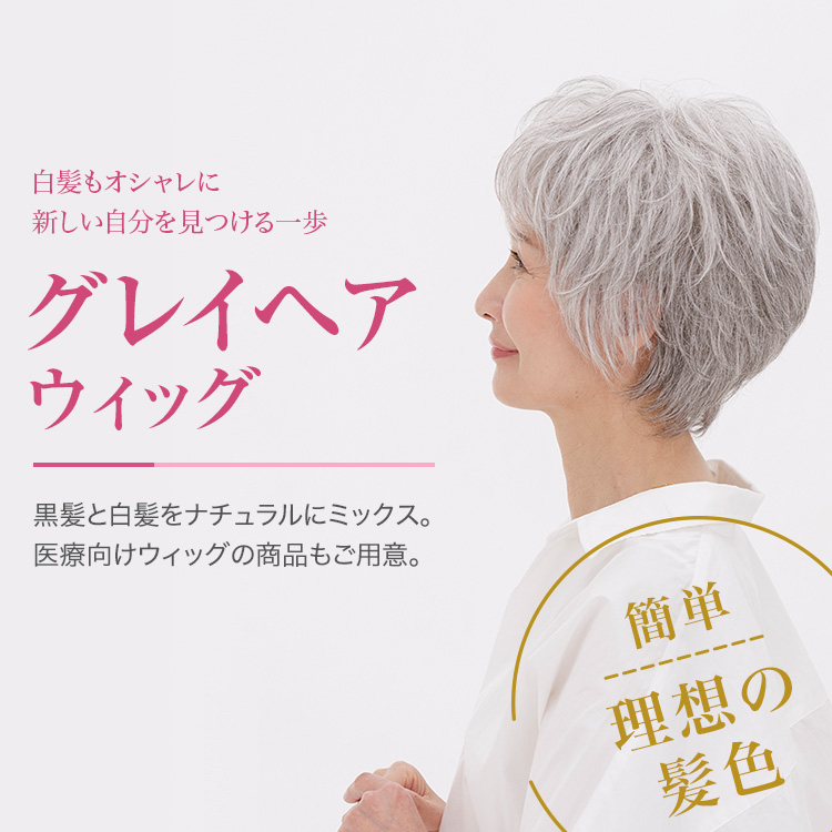 白髪もオシャレに<br /> グレイヘアウィッグが登場！